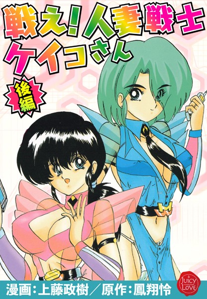 羞恥-【戦え！人妻戦士ケイコさん 後編】上藤政樹