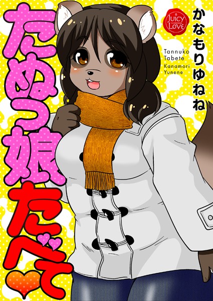 羞恥-【たぬっ娘たべて】かなもりゆねね