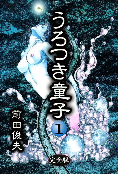 制服-【うろつき童子 1】前田俊夫