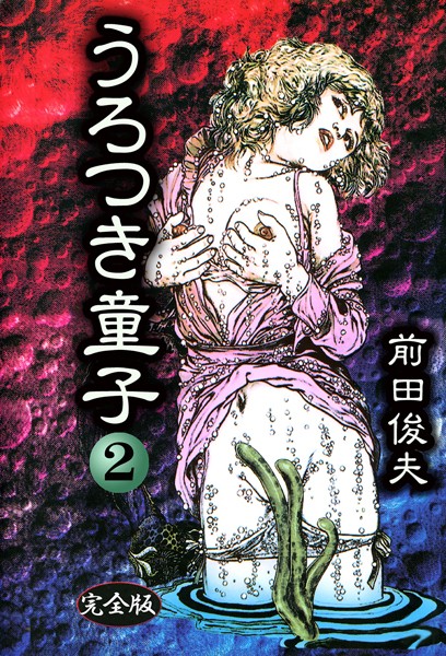 制服-【うろつき童子 2】前田俊夫