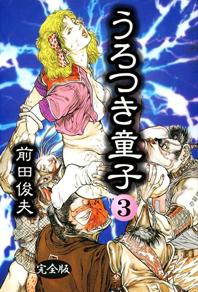 制服-【うろつき童子 3】前田俊夫