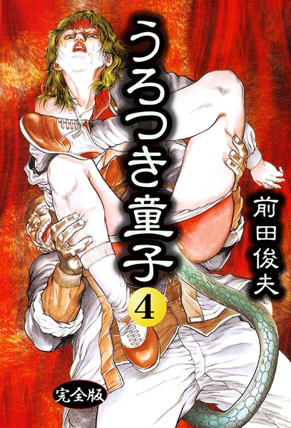 制服-【うろつき童子 4】前田俊夫