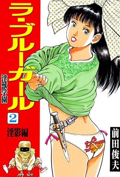 辱め-【ラ・ブルー・ガール 淫獣学園 2】前田俊夫