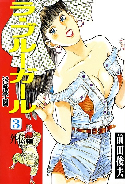 辱め-【ラ・ブルー・ガール 淫獣学園 3】前田俊夫