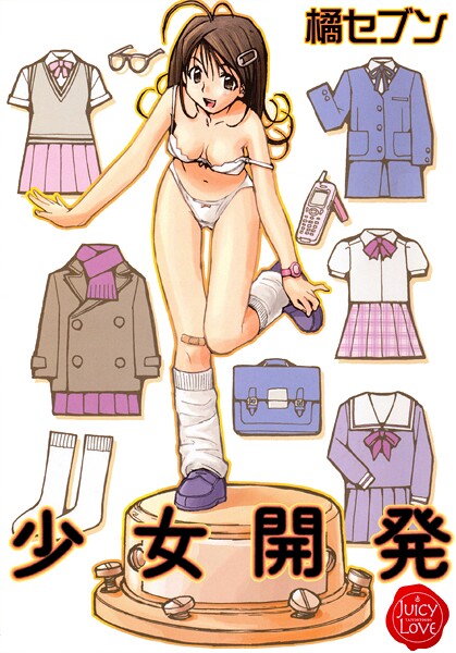 羞恥-【少女開発】橘セブン