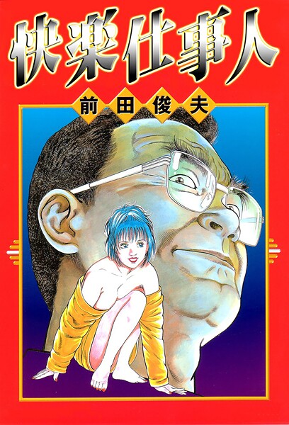 単行本-【快楽仕事人】前田俊夫