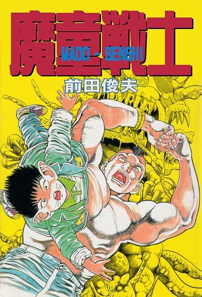 ギャグ・コメディ-【魔童戦士】前田俊夫