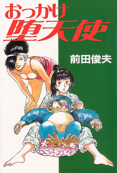 単行本-【おっかけ堕天使】前田俊夫