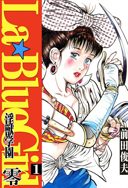 単行本-【ラ・ブルー・ガール 零 淫獣学園 1】前田俊夫