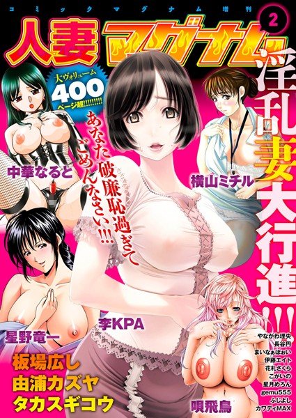 人妻・主婦-【コミックマグナム増刊号 人妻マグナム 2】李KPA
