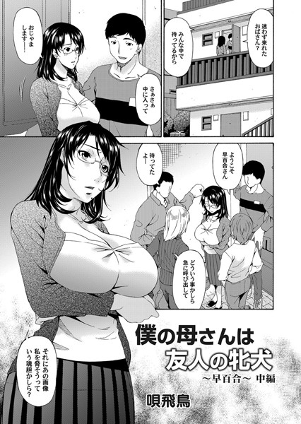 単話-【僕の母は友人の牝犬 〜早百合〜 中編】唄飛鳥