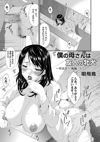 単話-【僕の母は友人の牝犬 〜早百合〜 後編】唄飛鳥