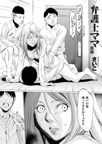 単話-【弁護士ママ（単話）】さいこ