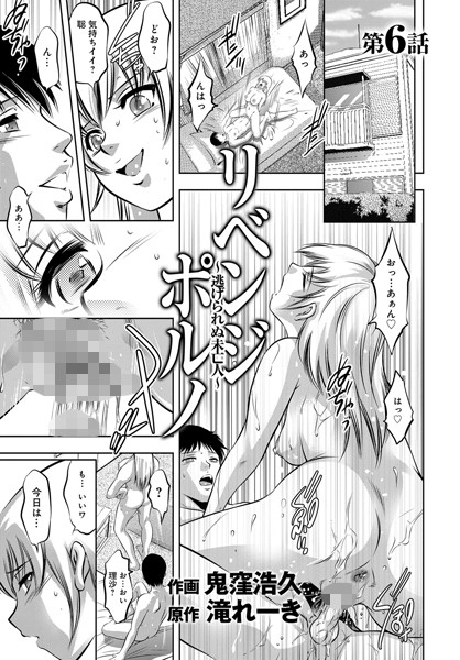 単話-【リベンジポルノ〜逃げられぬ未亡人〜 （6）】鬼窪浩久