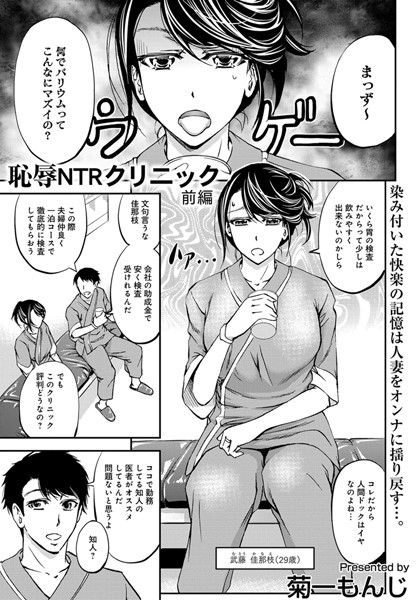 単話-【恥辱NTRクリニック 前編】菊一もんじ