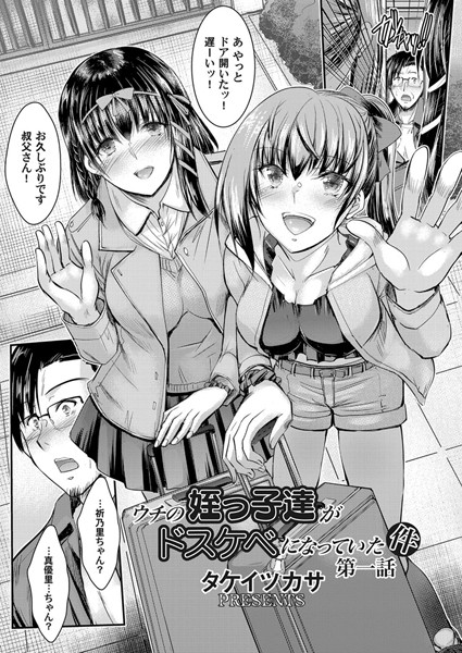 単話-【ウチの姪っ子達がドスケベになっていた件 第一話】タケイツカサ