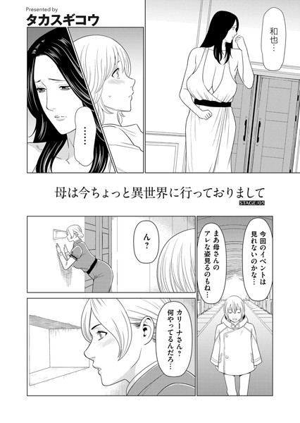 単話-【母は今ちょっと異世界に行っておりまして STAGE/05】タカスギコウ