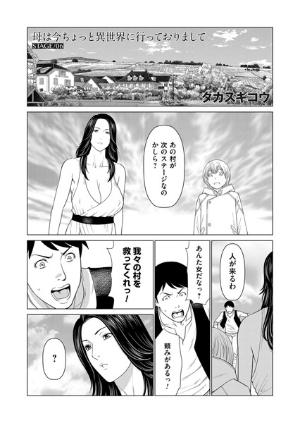 単話-【母は今ちょっと異世界に行っておりまして STAGE/06】タカスギコウ