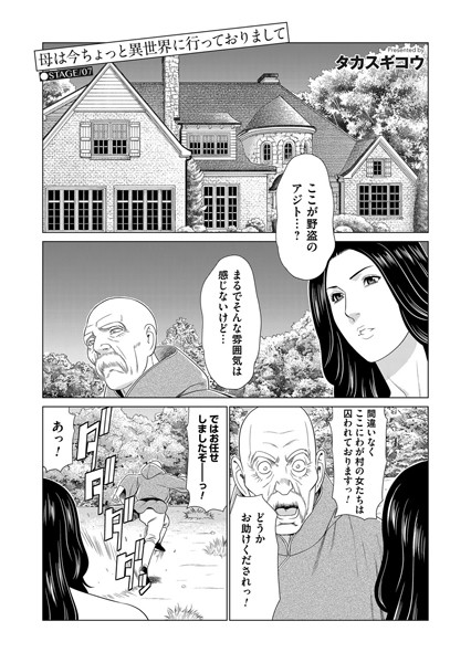 単話-【母は今ちょっと異世界に行っておりまして STAGE/07】タカスギコウ