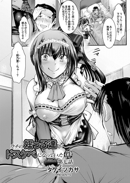 単話-【ウチの姪っ子達がどすけべになっていた件 第七話】タケイツカサ