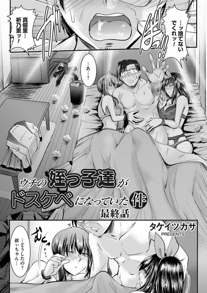 単話-【ウチの姪っ子達がドスケベになっていた件 最終話】タケイツカサ