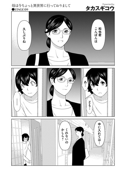 単話-【母は今ちょっと異世界に行っておりまして STAGE/10】タカスギコウ