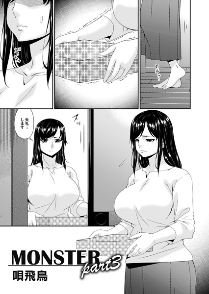 単話-【MONSTER part3】唄飛鳥