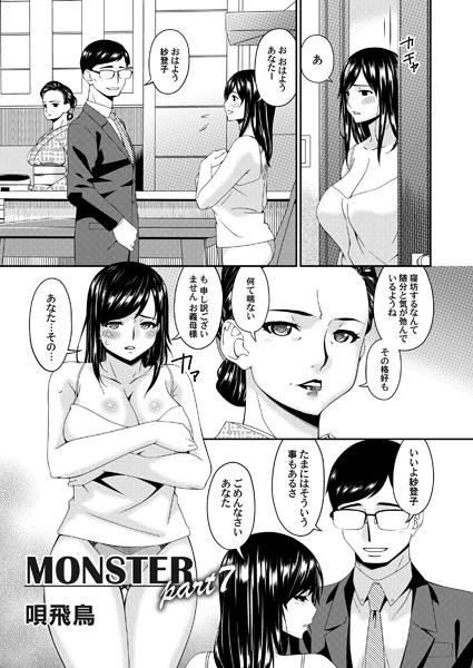 単話-【MONSTER part7】唄飛鳥