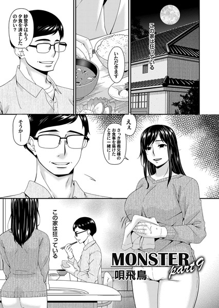 単話-【MONSTER part9】唄飛鳥