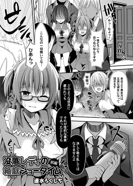 単話-【没落レディの箱庭ショータイム 前編】速水ろくしち