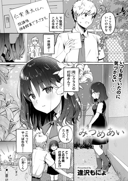 単話-【みつめあい】逢沢もにょ