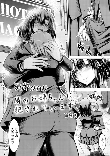 単話-【隣のお姉ちゃんに犯●れています 第四話】タケイツカサ