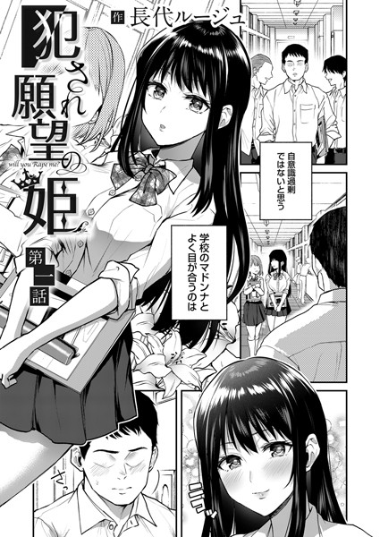 単話-【犯●れ願望の姫 第一話】長代ルージュ