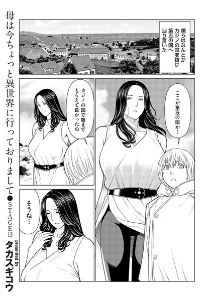 ファンタジー-【母は今ちょっと異世界に行っておりまして STAGE/13】タカスギコウ