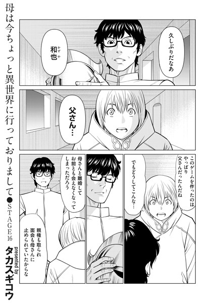 ファンタジー-【母は今ちょっと異世界に行っておりまして STAGE/16】タカスギコウ