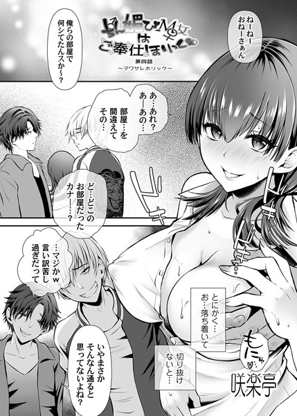 単話-【ちん媚びM女はご奉仕ほりっく◆ 第四話 〜マワサレホリック〜】咲楽亭
