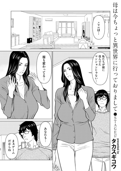 単話-【母は今ちょっと異世界に行っておりまして STAGE/17】タカスギコウ