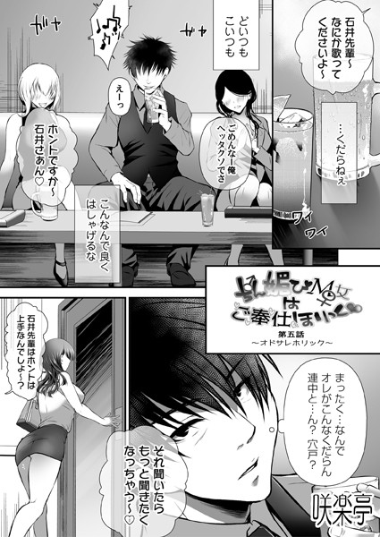単話-【ちん媚びM女はご奉仕ほりっく◇ 第五話 〜オドサレホリック〜】咲楽亭