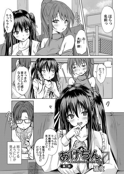 単話-【あげちん♂ 〜美女たちにSEXしてとせがまれて〜 第二話】猫夜