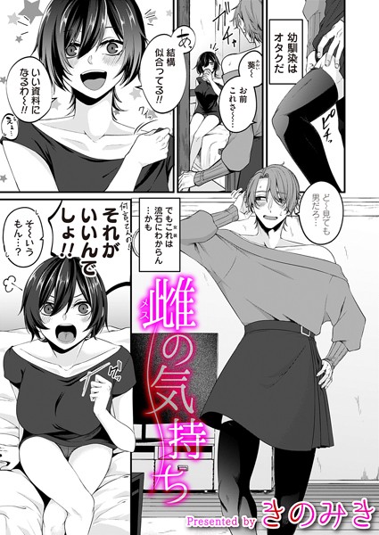 単話-【雌の気持ち】きのみき