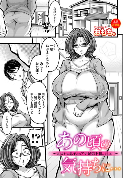 単話-【あの頃の気持ちに…〜元カレの息子とのアナ兄弟不倫。そして…〜】おもち。