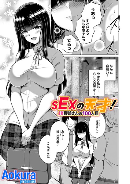 単話-【SEXの天才！JK櫻崎さんの100人目】Aokura