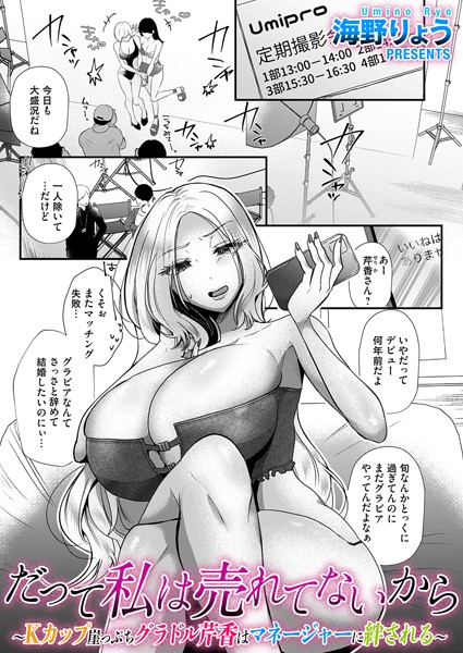 単話-【だって私は売れてないから〜Kカップ崖っぷちグラドル芹香はマネージャーに絆される〜】海野りょう