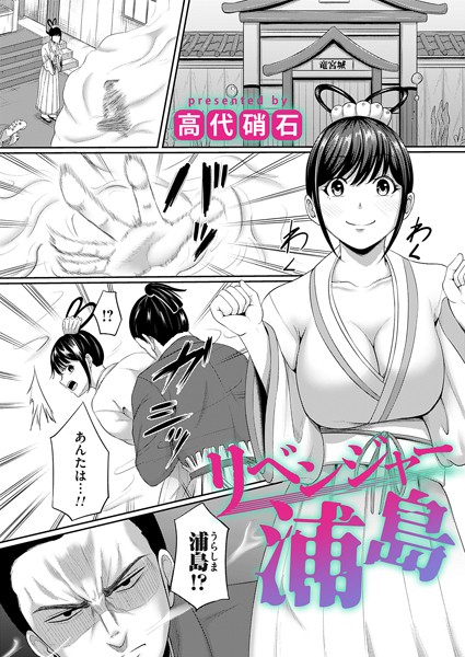 ファンタジー-【リベンジャー浦島】高代硝石