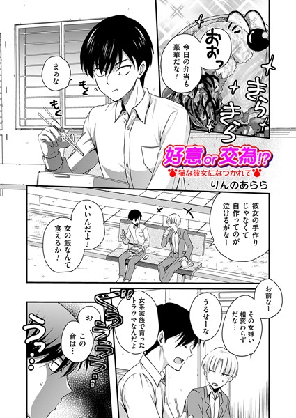 単話-【好意or交為！？ 猫な彼女になつかれて】りんのあらら