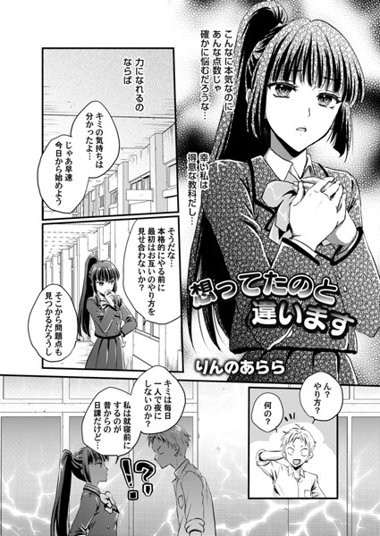単話-【想ってたのと違います】りんのあらら