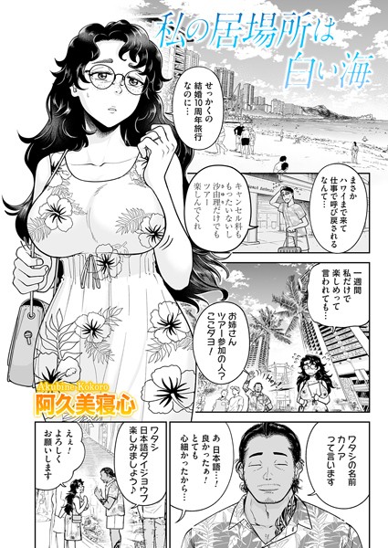 単話-【私の居場所は白い海】阿久美寝心
