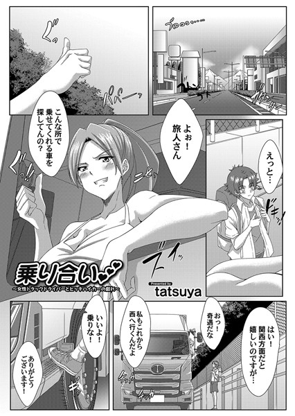 単話-【乗り合い 〜女性トラックドライバーとヒッチハイカーの戯れ〜】tatsuya