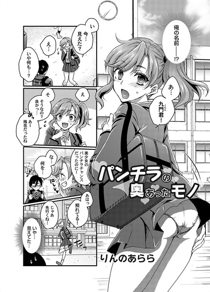 単話-【パンチラの奥にあったモノ】りんのあらら