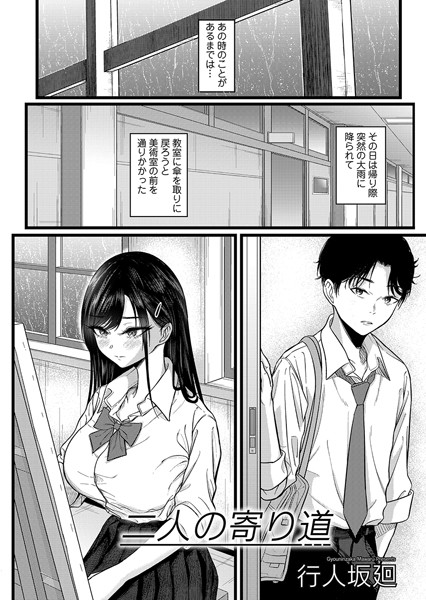 単話-【二人の寄り道】行人坂廻